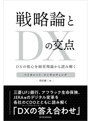 cover image of 戦略論とＤＸの交点―ＤＸの核心を経営理論から読み解く